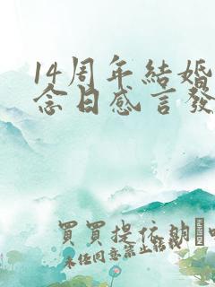 14周年结婚纪念日感言发朋友圈