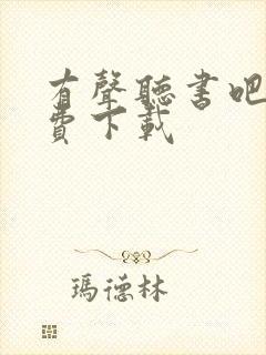 有声听书吧 免费下载