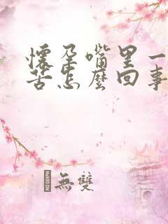 怀孕嘴里一直发苦怎么回事