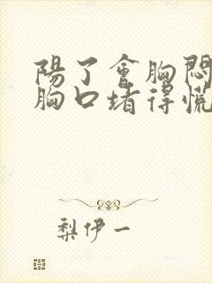 阳了会胸闷气短胸口堵得慌