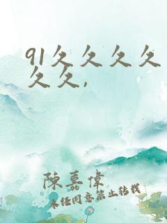 91久久久久久久久,