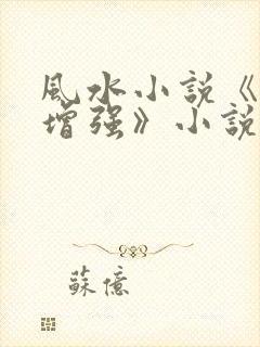 风水小说《气场增强》小说在线阅读