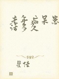 老年痴呆患者能活多久