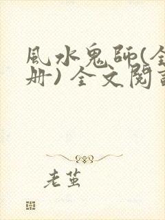 风水鬼师(全三册) 全文阅读
