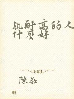 肌酐高的人多吃什么好