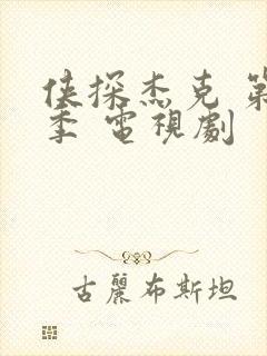 侠探杰克 第二季 电视剧