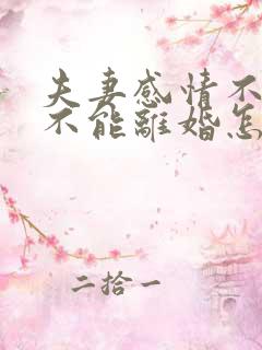 夫妻感情不好又不能离婚怎么办