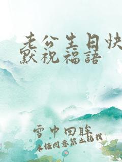 老公生日快乐幽默祝福语