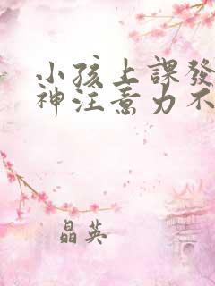 小孩上课发呆走神注意力不集中