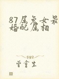 87属兔女最佳婚配属相