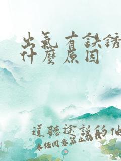 出气有铁锈味是什么原因