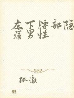 左下腰部隐隐作痛男性