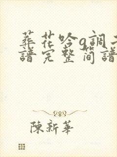 葬花吟g调二胡谱完整简谱