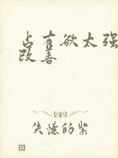 占有欲太强怎么改善