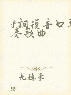 f调复音口琴独奏歌曲