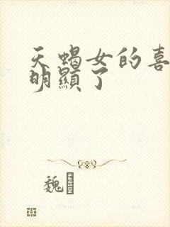 天蝎女的喜欢太明显了