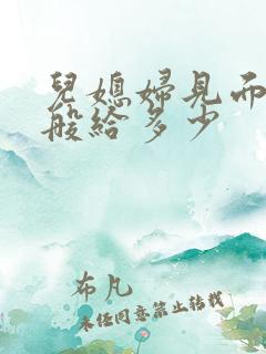 儿媳妇见面礼一般给多少