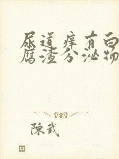 尿道痒有白色豆腐渣分泌物