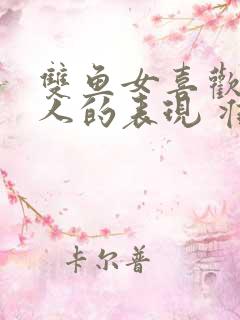 双鱼女喜欢一个人的表现 准到爆