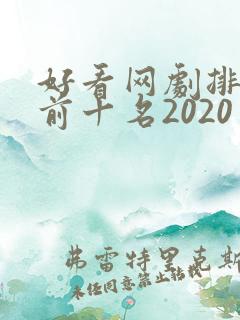 好看网剧排行榜前十名2020