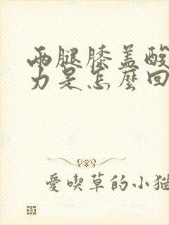 两腿膝盖酸软无力是怎么回事