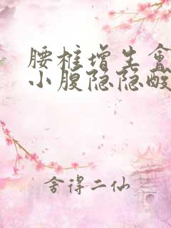 腰椎增生会引起小腹隐隐酸疼