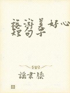 旅游美好心情的短句子