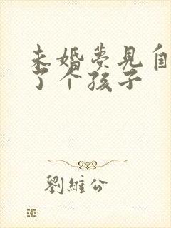 未婚梦见自己生了个孩子