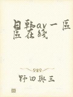 日韩av一区二区在线