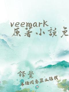 veemark原著小说免费阅读