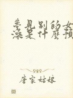 梦见别的女人洗澡是什么预兆解梦