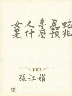 女人梦见蛇咬腿是什么预兆