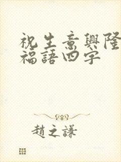 祝生意兴隆的祝福语四字