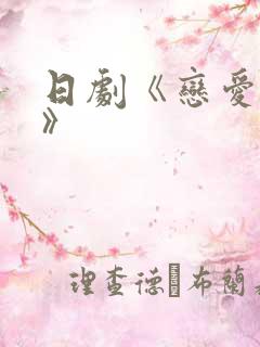 日剧《恋爱之瘾》
