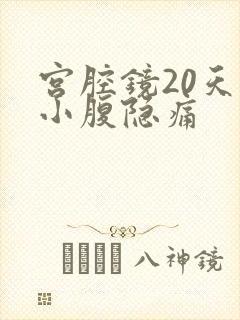 宫腔镜20天后小腹隐痛