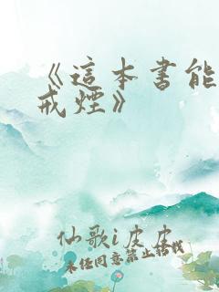 《这本书能让你戒烟》