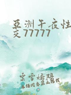 亚洲午夜性春猛交77777