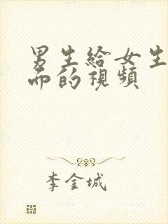 男生给女生舔下面的视频