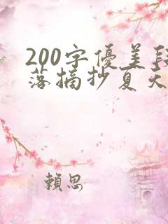 200字优美段落摘抄夏天