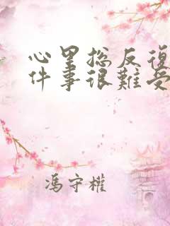 心里总反复想一件事很难受