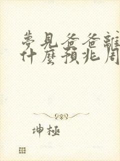 梦见爸爸离世了什么预兆周公解梦