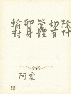 输卵管切除一边对身体有什么影响