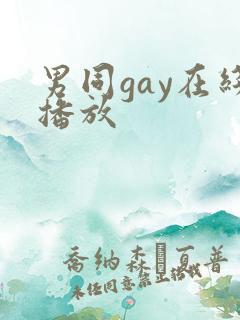 男同gay在线播放
