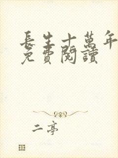 长生十万年全文免费阅读
