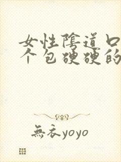 女性阴道口长了个包硬硬的是怎么回事