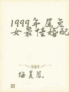 1999年属兔女最佳婚配属相