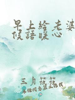 早上给老婆的问候语暖心