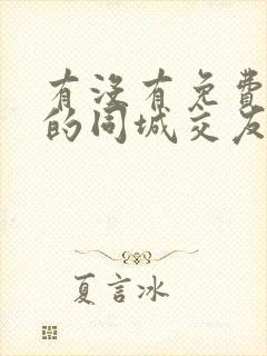 有没有免费聊天的同城交友恋爱软件啊