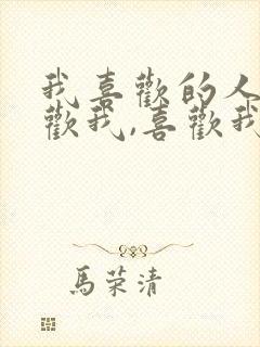 我喜欢的人不喜欢我,喜欢我的人我不喜欢