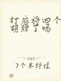 打麻将四个红中胡牌了吗